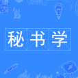 秘書學(秘書學專業)