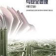 施工項目質量與安全管理(2002年中國建築工業出版社出版的圖書)