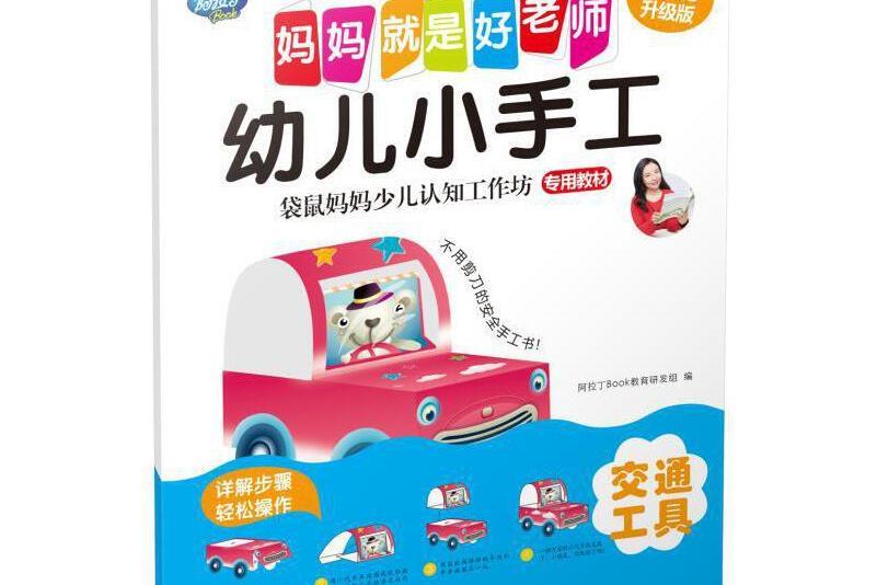 Q書架媽媽就是好老師幼兒小手工交通工具