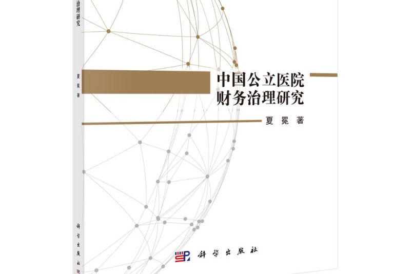 中國公立醫院財務治理研究