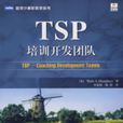 TSP培訓開發團隊