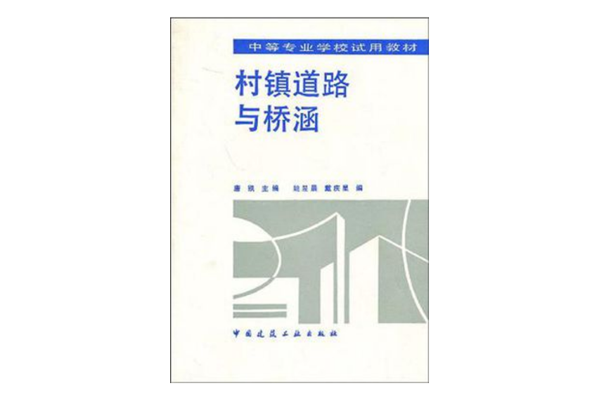 村鎮道路與橋涵(1993年中國建築工業出版社出版的圖書)