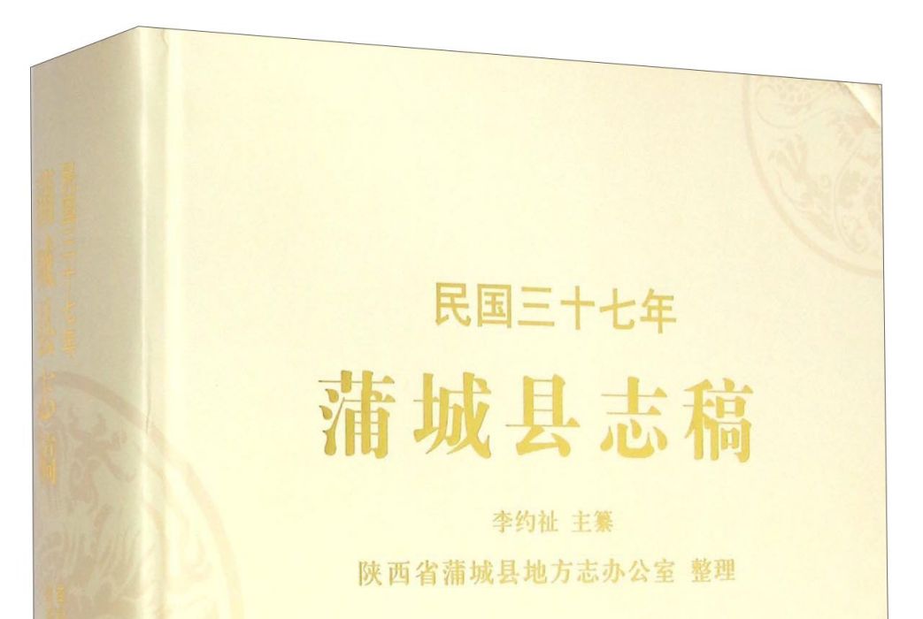 民國三十七年蒲城縣誌稿