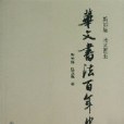 新加坡、馬來西亞華文書法百年史