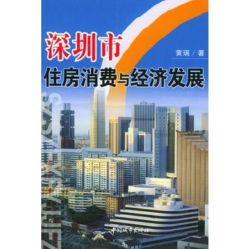 深圳市住房消費與經濟發展