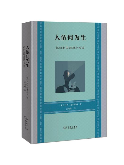 人依何為生：托爾斯泰道德小說選