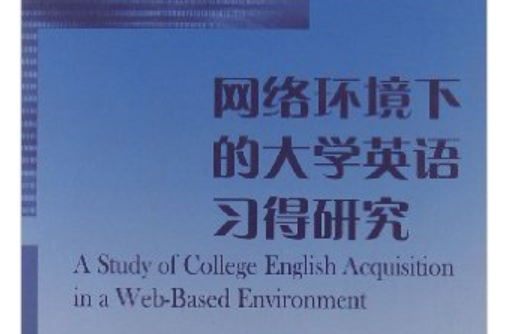 網路環境下的大學英語習得研究