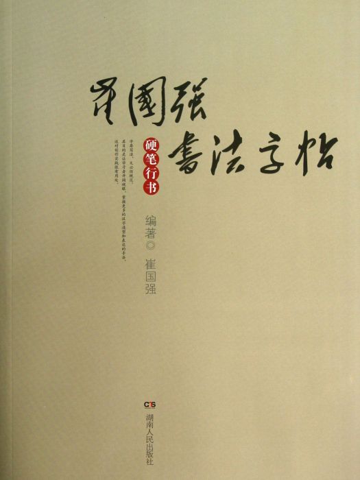 崔國強書法字帖·硬筆行書