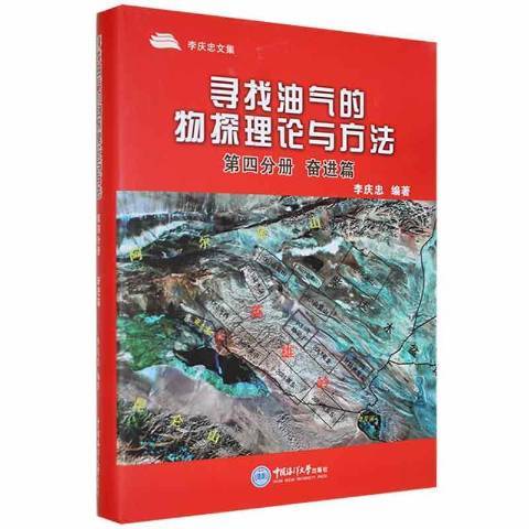 尋找油氣的物探理論與方法第四分冊，奮進篇