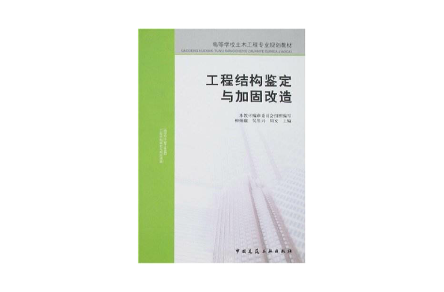 高等學校土木工程專業規劃教材·工程結構鑑定與加固改造