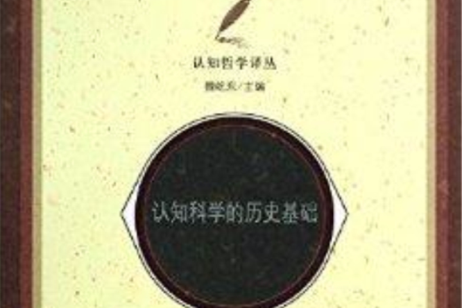 認知科學的歷史基礎