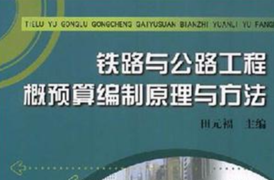 鐵路與公路工程概預算編制原理與方法