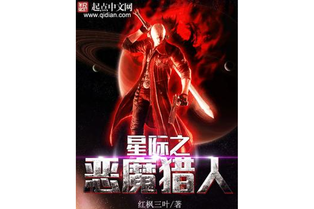 星際之惡魔獵人