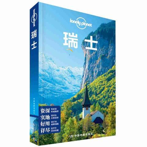 瑞士(2018年中國地圖出版社出版的圖書)