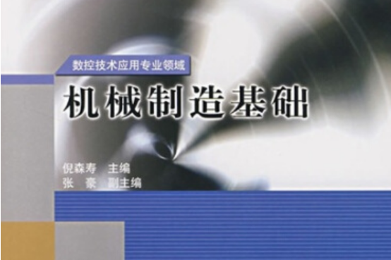 機械製造基礎(2006年倪森壽編寫、高等教育出版社出版的圖書)