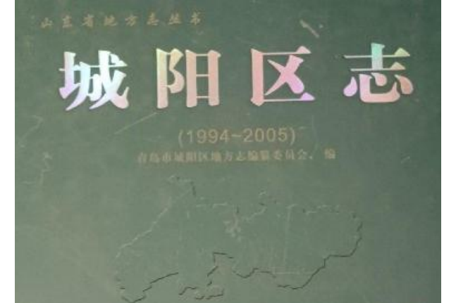 城陽區志(1994~2005)