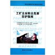 職業危害防護知識培訓系列教材：工礦企業粉塵危害防護指南