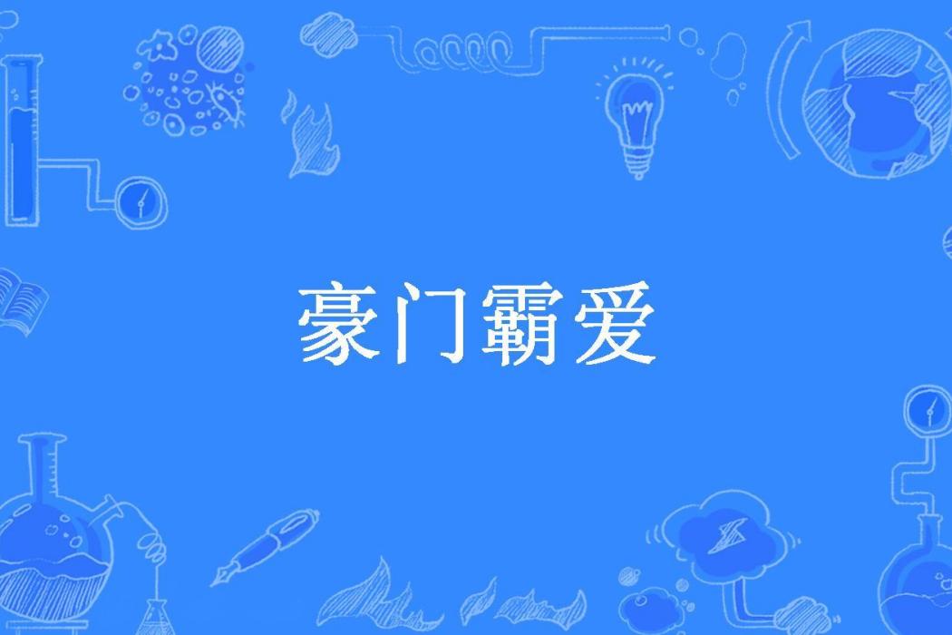 豪門霸愛(木寶兒所著小說)