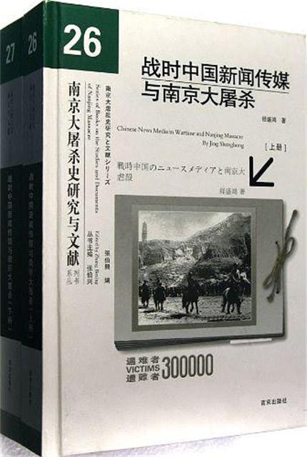 戰時中國新聞傳媒與南京大屠殺