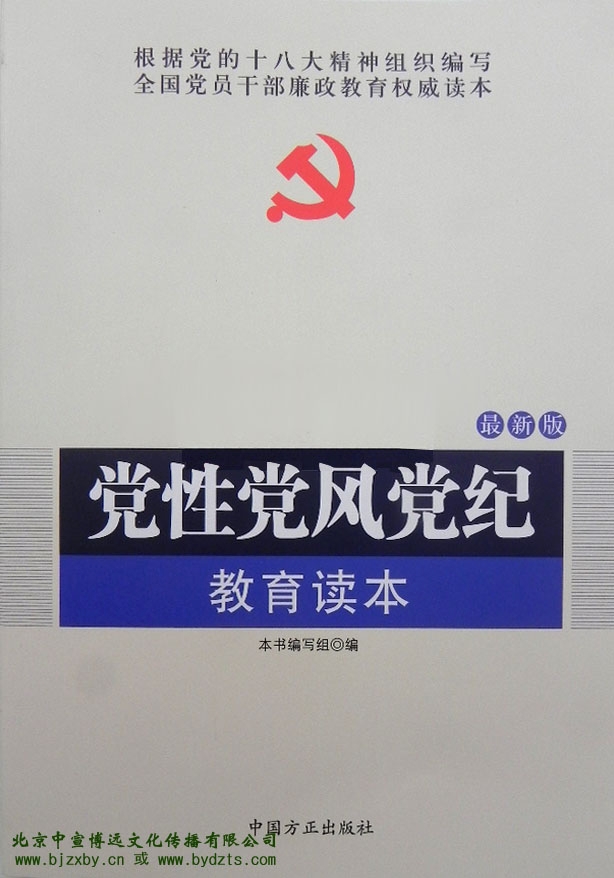 黨性黨風黨紀教育讀本(2012年1月中國方正出版社出版圖書)