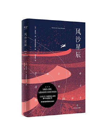 風沙星辰(2023年四川文藝出版社出版的圖書)