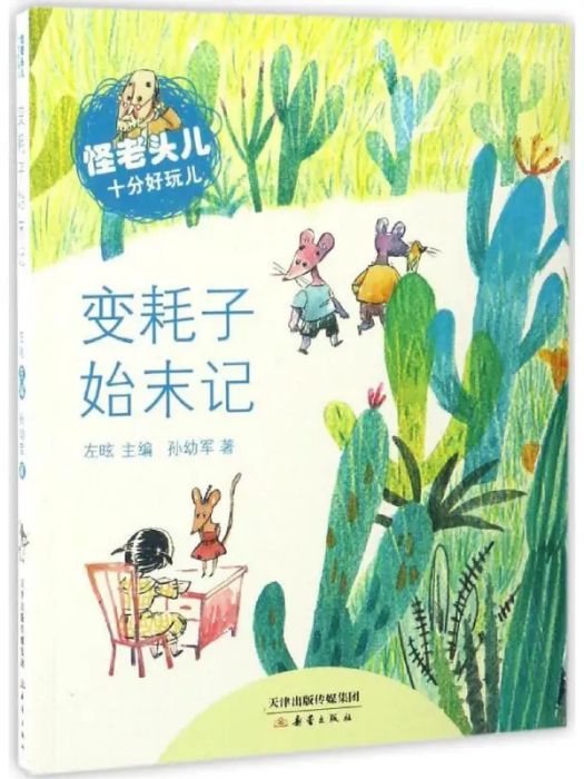 變耗子始末記(2017年新蕾出版社出版的圖書)