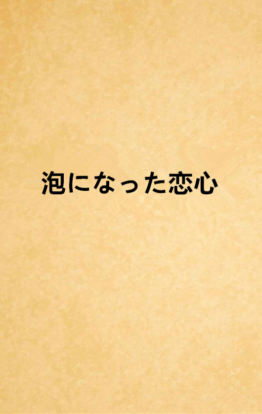 泡になった戀心