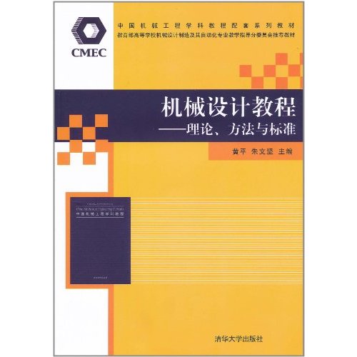 機械設計教程：理論、方法與標準