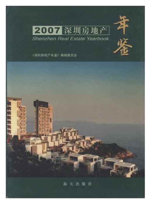 深圳房地產年鑑2007