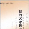 線的藝術語言：書法美