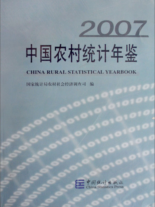 中國農村統計年鑑(2007)