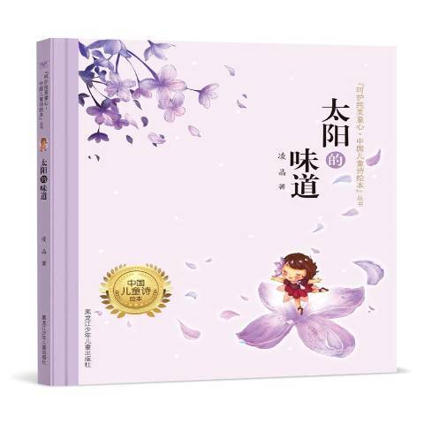 太陽的味道(2017年黑龍江少年兒童出版社出版的圖書)