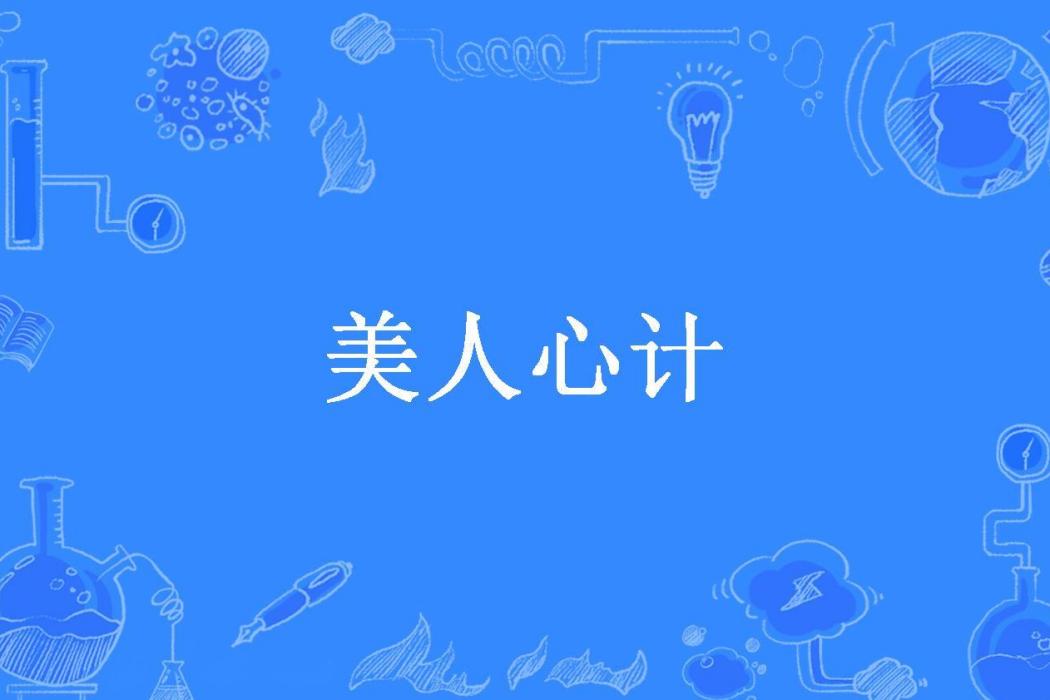 美人心計(貓月所著小說)