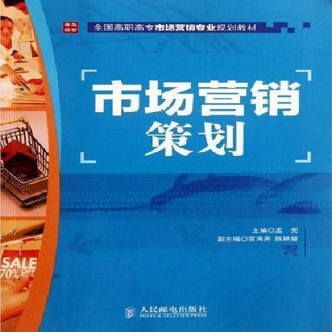 市場行銷策劃(2012年人民郵電出版社出版的圖書)