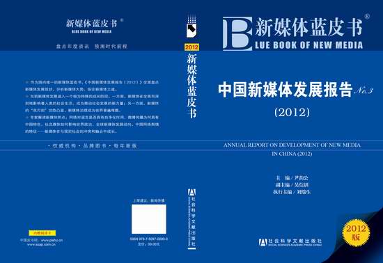 新媒體藍皮書·中國新媒體發展報告(2012)