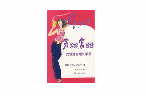 窮妹妹，富妹妹：女性財富增長手冊