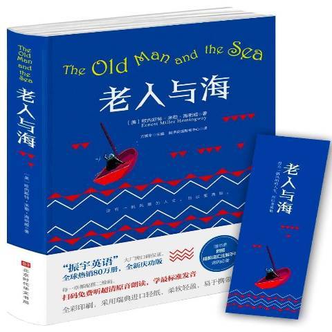 老人與海(2019年北京時代華文書局出版的圖書)