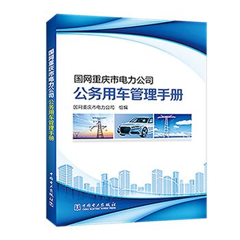 國網重慶市電力公司公務用車管理手冊