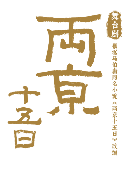 兩京十五日(馬伯庸同名小說改編舞台劇)