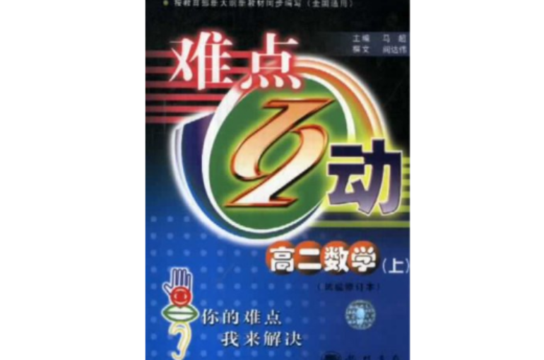 難點互動：高2數學（上）（試驗修訂本） （平裝）