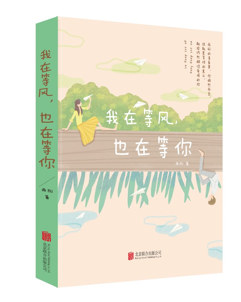 我在等風，也在等你