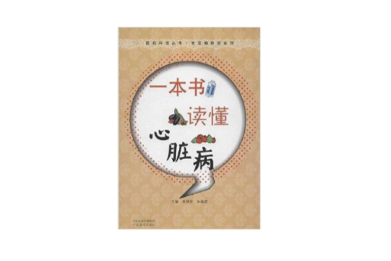 一本書讀懂心臟病