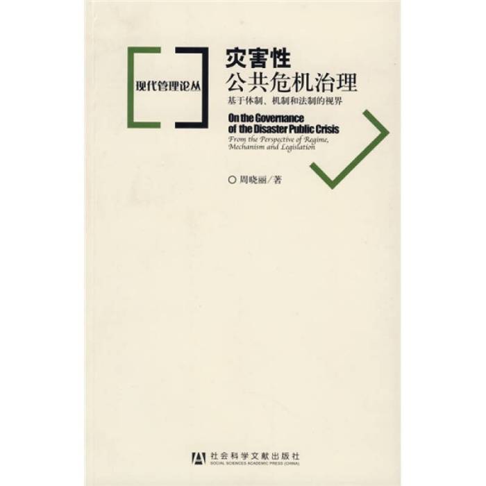 災害性公共危機治理：基於體制、機制和法制的視界