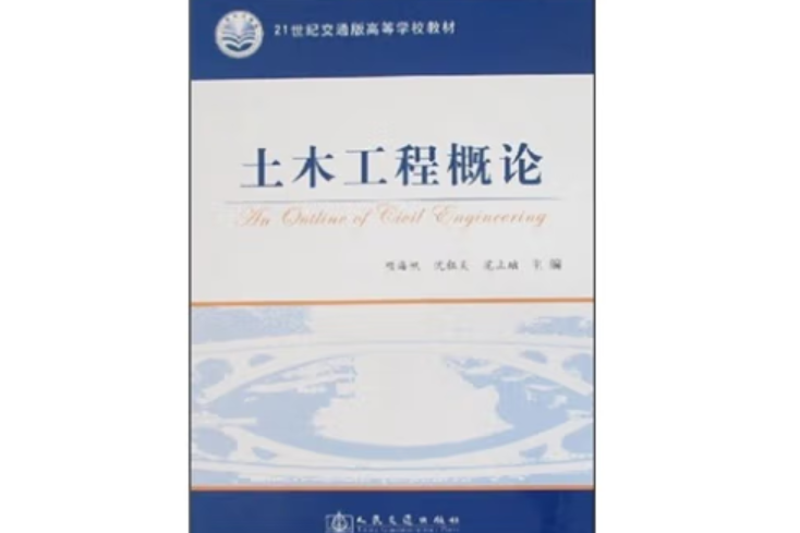 土木工程概論(2007年人民交通出版社出版的圖書)