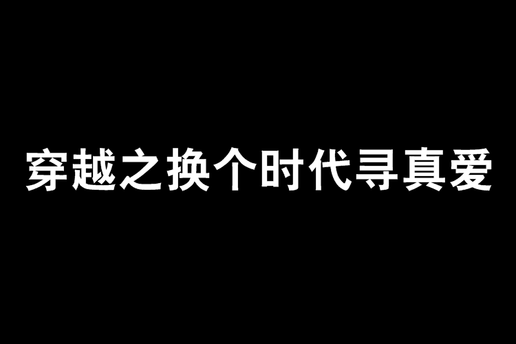 穿越之換個時代尋真愛