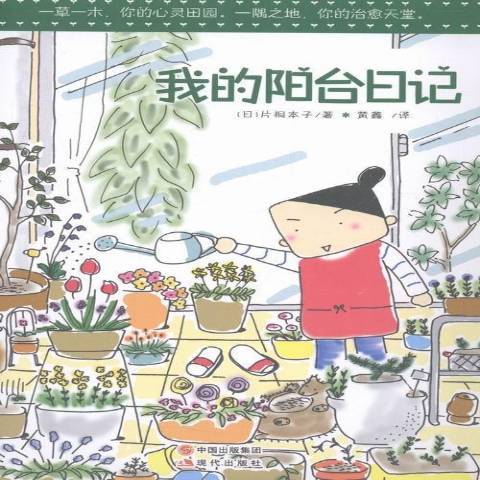 我的陽台日記(2016年現代出版社出版的圖書)