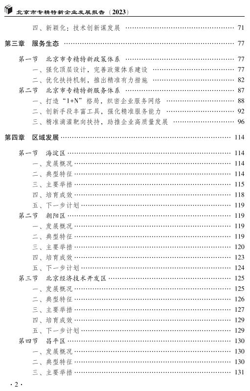 北京市專精特新企業發展報告(2023)