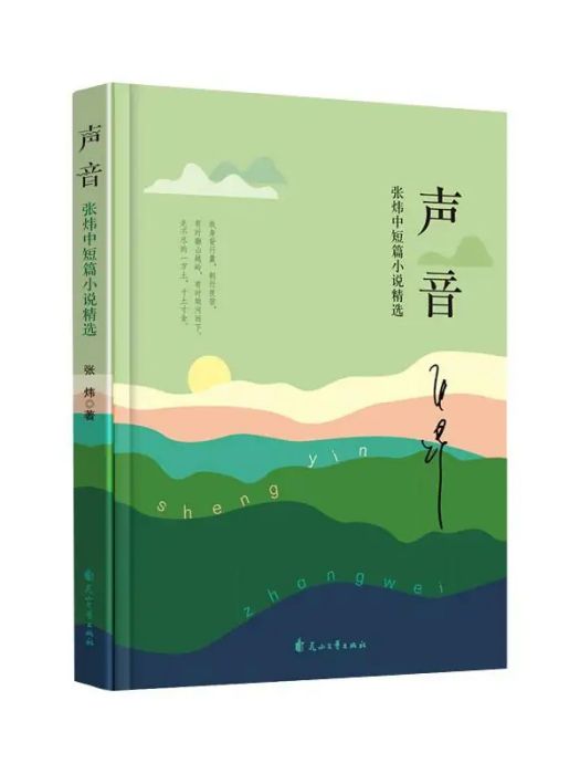 聲音(2020年花山文藝出版社出版的圖書)