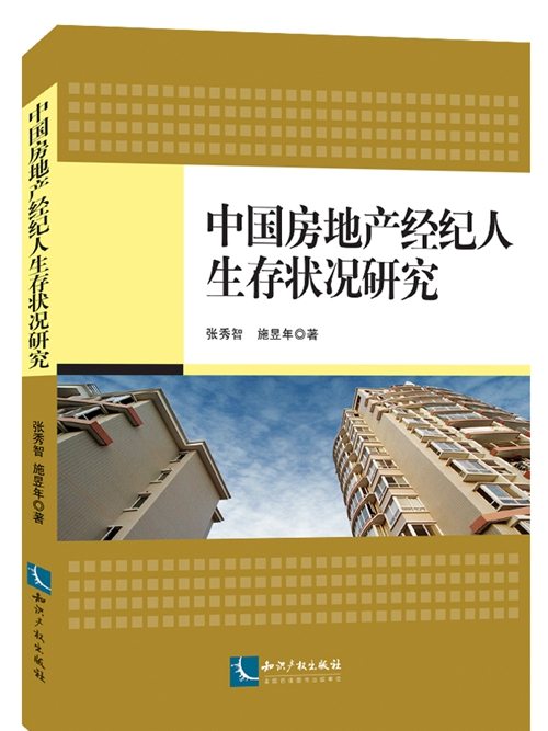 中國房地產經紀人生存狀況研究