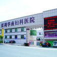 華南婦科醫院